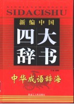 新编中国四大辞书