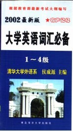 最新大学英语词汇必备  1-4级