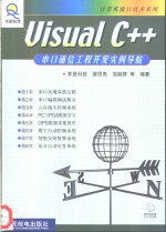 Visual C++串口通信工程开发实例导航