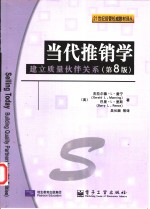 当代推销学  建立质量伙伴关系  第8版