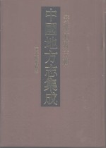 中国地方志集成  安徽府县志辑  52