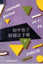 初中数学解题法手册  下