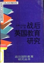 战后英国教育研究