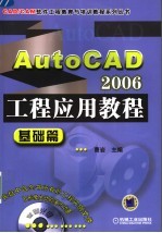 AutoCAD 2006工程应用教程  基础篇