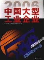 2006中国大型工业企业