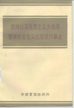 坚持以马克思主义为指导繁荣社会主义出版发行事业