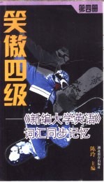 笑傲四级  《新编大学英语》词汇同步记忆  第4册