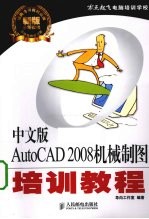 中文版AutoCAD 2008机械制图培训教程