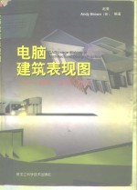 电脑建筑表现图  制作·应用·技法