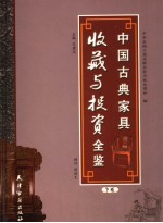 中国古典家具收藏与投资全鉴  下  中国现代古典家具收藏与投资