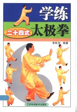 学练二十四式太极拳