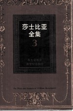 莎士比亚全集  3