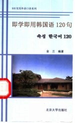 即学即用韩国语120句