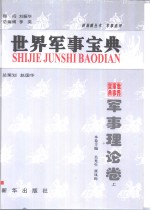 世界军事宝典  军事理论卷  上下