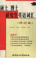 硕士、博士、研究生英语词汇  修订版