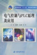 高等学校“十一五”精品规划教材  电气控制与PLC原理及应用