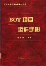 BOT项目运作手册