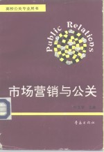 市场营销与公关