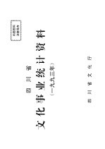 四川省文化事业统计资料1993年