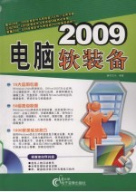 2009电脑软装备