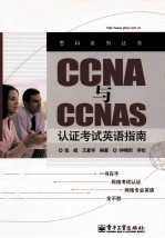 CCNA与CCNAS认证考试英语指南