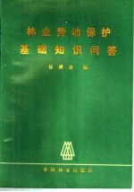 林业劳动保护基础知识问答