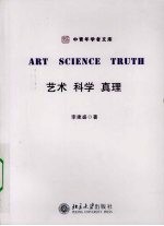 艺术  科学  真理