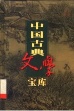 中国古典文学宝库  第46辑