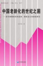 中国老龄化的世纪之困  老年保障体系的成本、债务及公共财政责任