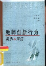 教师创新行为案例与评议