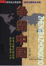 争霸中国  中外名牌中国市场跨世纪争战风云录