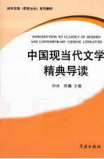 中国现当代文学精典导读