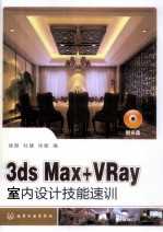 3ds Max VRay室内设计技能速训