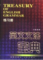 英文文法宝典  练习册