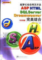 超梦幻动态网页开发ASP HTML SQLServer Dreamweaver完美结合 中文版