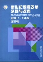 新世纪课程改革实践与探索  数学  7-9年级  第3辑  北师大版