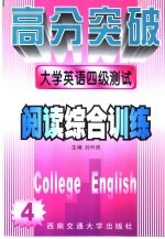 大学英语四级测试  阅读综合训练