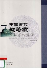 中国古代战略家及其著作解读