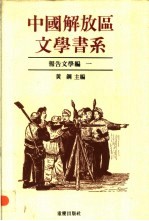 中国解放区文学书系  报告文学编  1