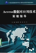 Access数据库应用技术实验指导