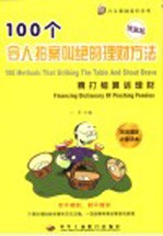 100年令人拍案叫绝的理财方法  精打细算话理财  第2版