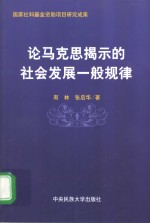 论马克思揭示的社会发展一般规律