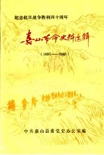 嘉山革命史料选辑  1937-1945