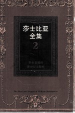 莎士比亚全集  2