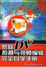 家庭DV拍摄与视频编辑完全自学手册