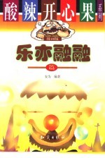 酸辣开心果系列  漫画版  乐亦融融篇