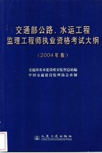 交通部公路、水运工程监理工程师执业资格考试大纲  2004年版