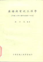 广播与电视工程学  中国工程师手册电机类第24篇