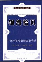 银海拾贝  中国军事电影的台前幕后