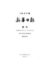 新华日报  索引  第3册